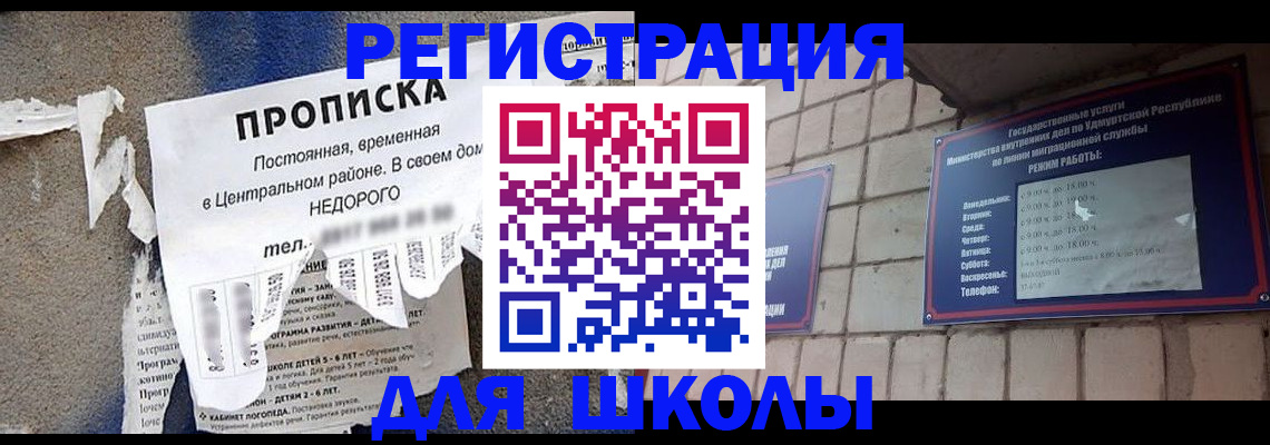 прописка для школы в Унече